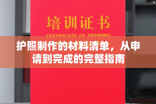 元阳护照制作的材料清单，从申请到完成的完整指南