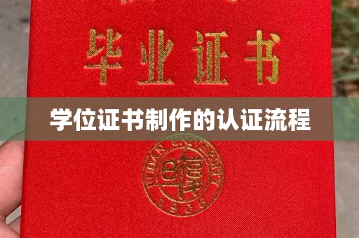 元阳学位证书制作的认证流程