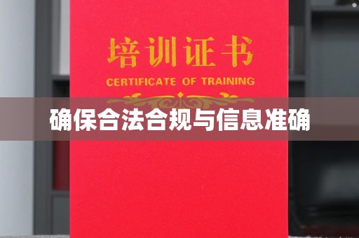 元阳确保合法合规与信息准确