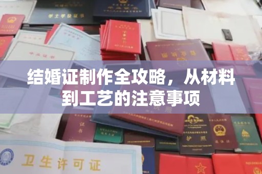 元阳结婚证制作全攻略，从材料到工艺的注意事项