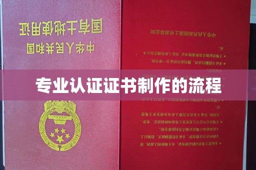 元阳专业认证证书制作的流程