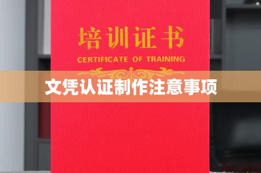 元阳文凭认证制作注意事项