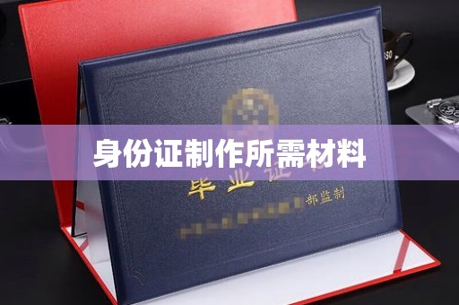 元阳身份证制作所需材料
