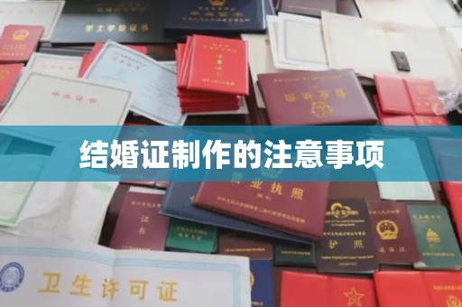 元阳结婚证制作的注意事项