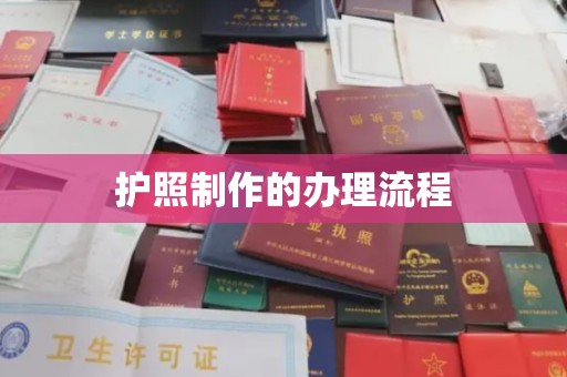元阳护照制作的办理流程
