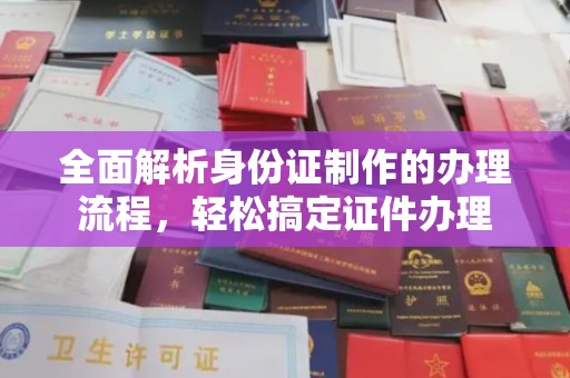 元阳全面解析身份证制作的办理流程，轻松搞定证件办理