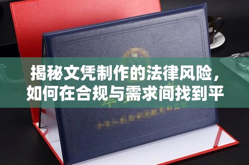 元阳揭秘文凭制作的法律风险，如何在合规与需求间找到平衡？