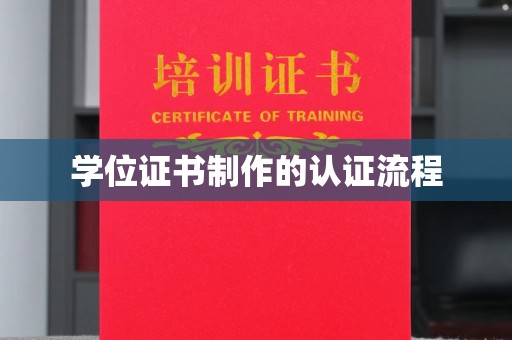 元阳学位证书制作的认证流程