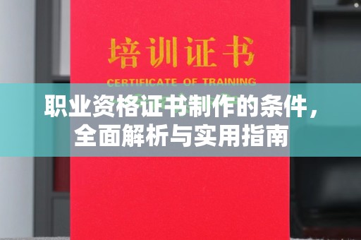 元阳职业资格证书制作的条件，全面解析与实用指南