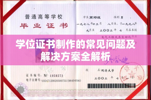 元阳学位证书制作的常见问题及解决方案全解析