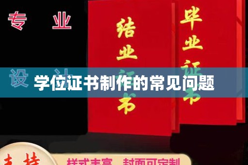 元阳学位证书制作的常见问题