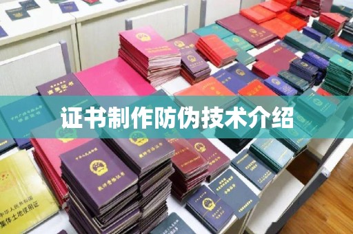 元阳证书制作防伪技术介绍