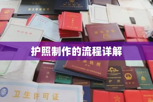 元阳护照制作的流程详解