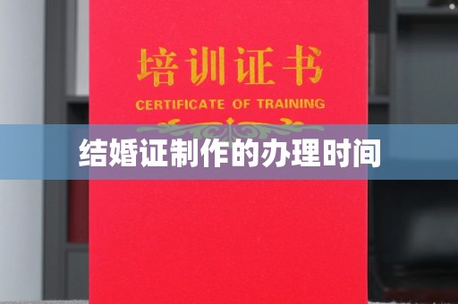 元阳结婚证制作的办理时间