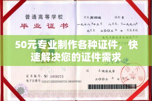 元阳50元专业制作各种证件，快速解决您的证件需求