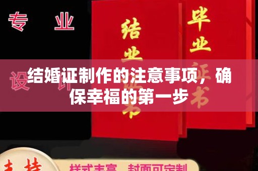 元阳结婚证制作的注意事项，确保幸福的第一步