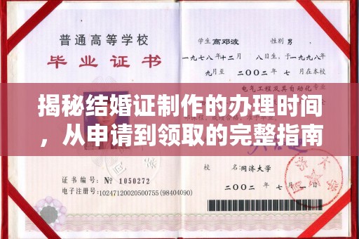 元阳揭秘结婚证制作的办理时间，从申请到领取的完整指南