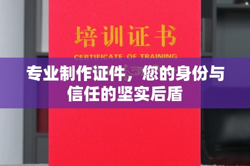 元阳专业制作证件，您的身份与信任的坚实后盾