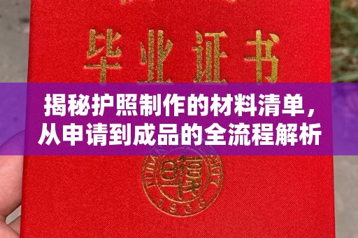 元阳揭秘护照制作的材料清单，从申请到成品的全流程解析