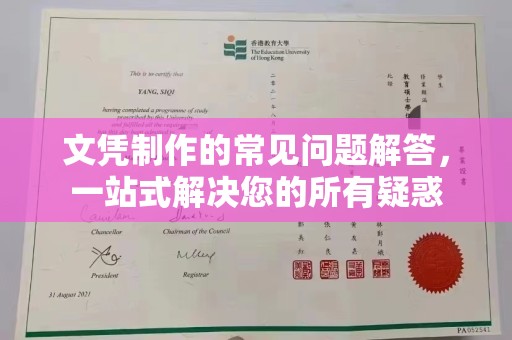 元阳文凭制作的常见问题解答，一站式解决您的所有疑惑