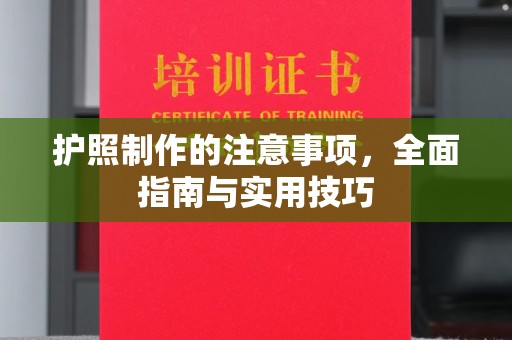 元阳护照制作的注意事项，全面指南与实用技巧