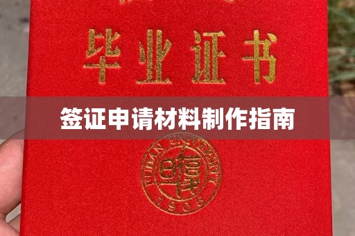 元阳签证申请材料制作指南