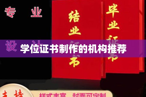 元阳学位证书制作的机构推荐