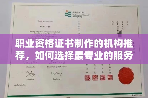 元阳职业资格证书制作的机构推荐，如何选择最专业的服务？