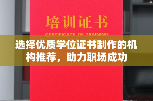 元阳选择优质学位证书制作的机构推荐，助力职场成功