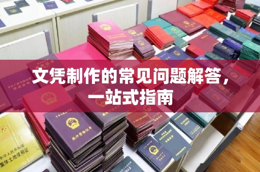 元阳文凭制作的常见问题解答，一站式指南