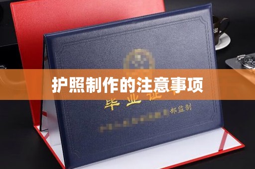 元阳护照制作的注意事项