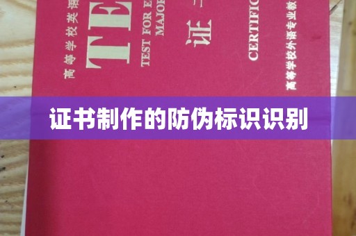 元阳证书制作的防伪标识识别