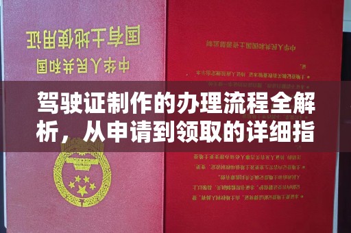 元阳驾驶证制作的办理流程全解析，从申请到领取的详细指南