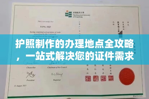 元阳护照制作的办理地点全攻略，一站式解决您的证件需求