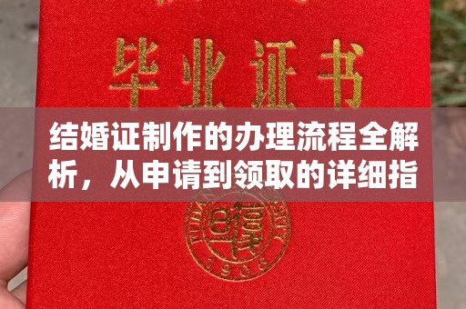 元阳结婚证制作的办理流程全解析，从申请到领取的详细指南