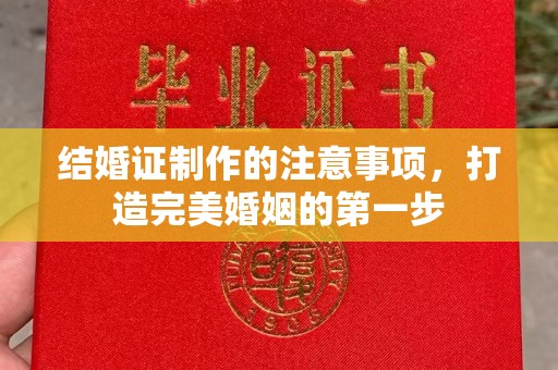 元阳结婚证制作的注意事项，打造完美婚姻的第一步