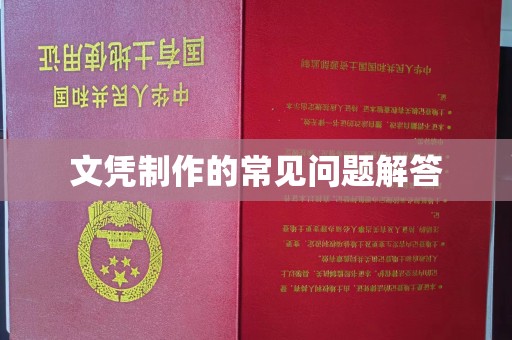 元阳文凭制作的常见问题解答