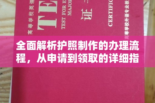 元阳全面解析护照制作的办理流程，从申请到领取的详细指南