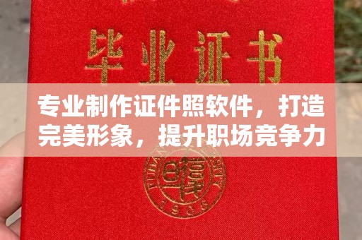 元阳专业制作证件照软件，打造完美形象，提升职场竞争力