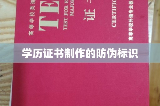 元阳学历证书制作的防伪标识