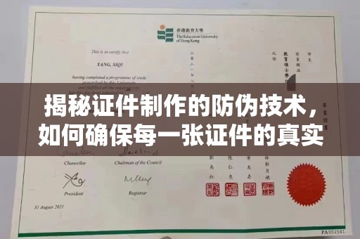 元阳揭秘证件制作的防伪技术，如何确保每一张证件的真实性