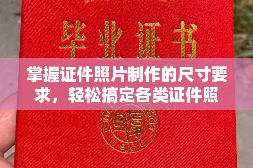 元阳掌握证件照片制作的尺寸要求，轻松搞定各类证件照