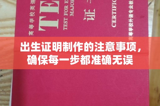 元阳出生证明制作的注意事项，确保每一步都准确无误