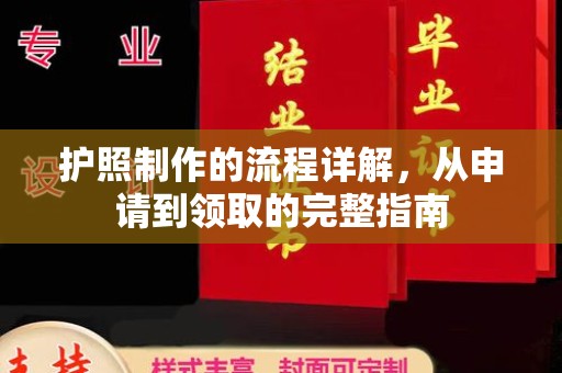 元阳护照制作的流程详解，从申请到领取的完整指南