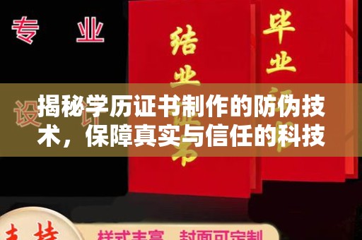 元阳揭秘学历证书制作的防伪技术，保障真实与信任的科技力量