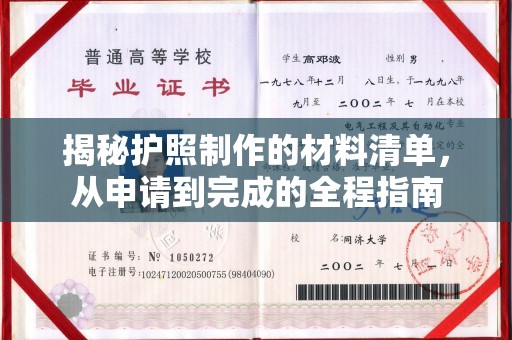 元阳揭秘护照制作的材料清单，从申请到完成的全程指南