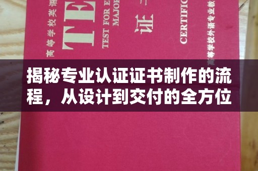 元阳揭秘专业认证证书制作的流程，从设计到交付的全方位指南