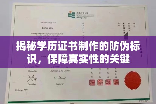元阳揭秘学历证书制作的防伪标识，保障真实性的关键