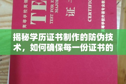 元阳揭秘学历证书制作的防伪技术，如何确保每一份证书的真实性