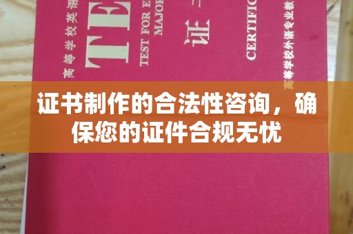 元阳证书制作的合法性咨询，确保您的证件合规无忧